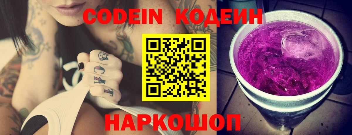 Codein напиток Lean (лин) Нововоронеж