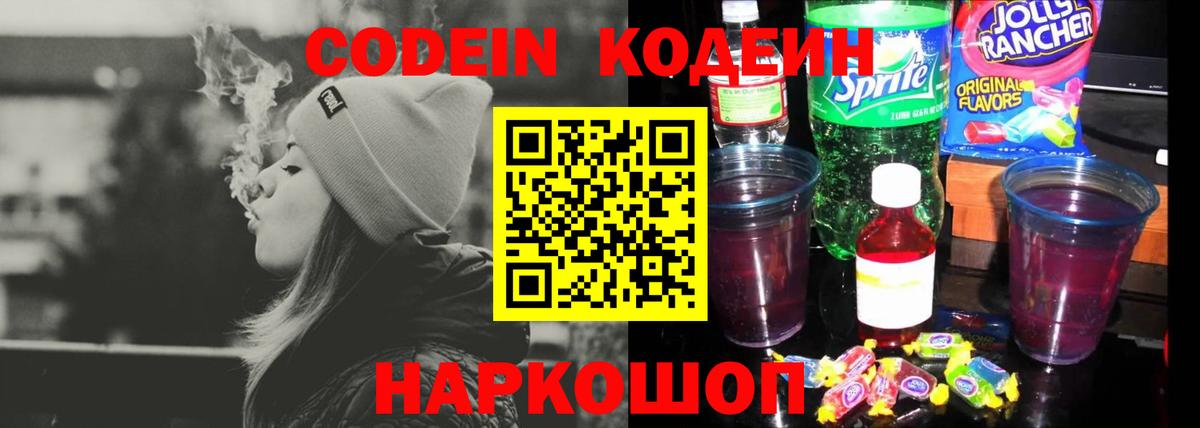 Codein Purple Drank  Вход с VPN  Кодеиновый сироп Lean Purple Drank  Нововоронеж 